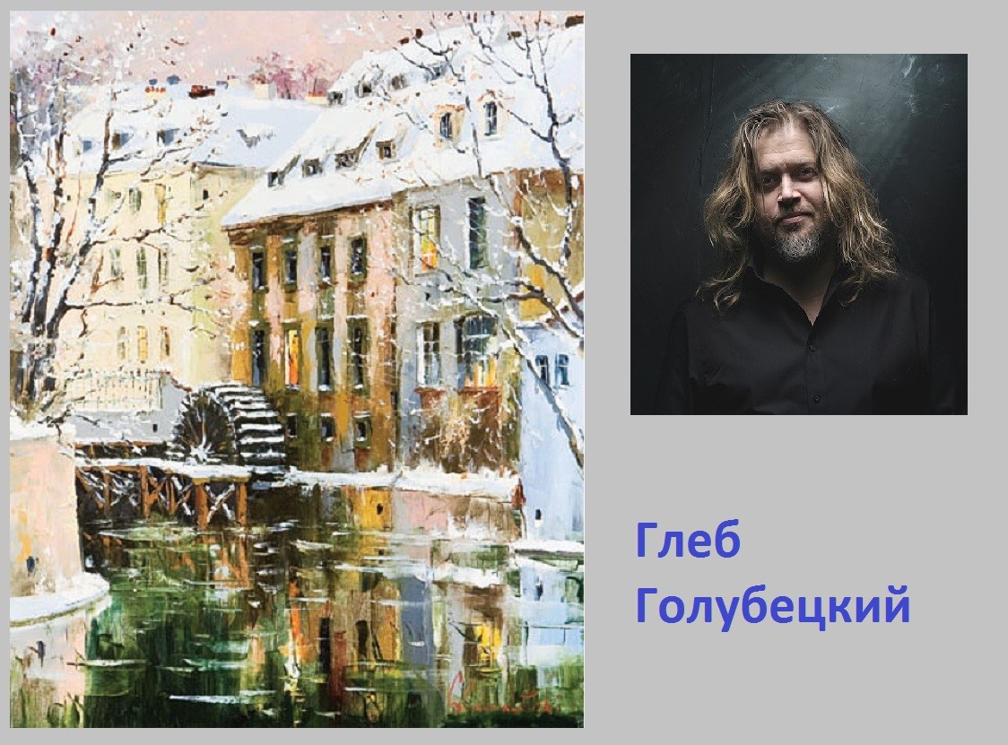 Художник Глеб Голубецкий
